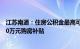 江苏南通：住房公积金最高可贷270万元，人才最高可获150万元购房补贴