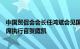 中国贸促会会长任鸿斌会见国际展览业协会董事总经理兼首席执行官贺庭凯