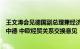 王文涛会见德国副总理兼经济和气候保护部部长哈贝克，就中德 中欧经贸关系交换意见