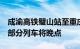 成渝高铁璧山站至重庆西站间发生设备故障，部分列车将晚点