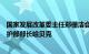 国家发展改革委主任郑栅洁会见德国副总理兼经济和气候保护部部长哈贝克