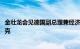 金壮龙会见德国副总理兼经济和气候保护部部长罗伯特·哈贝克