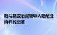 哈马斯政治局领导人哈尼亚：对结束加沙冲突的任何倡议均持开放态度