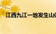 江西九江一地发生山体滑坡导致两人死亡