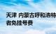 天津 内蒙古呼和浩特等地实施无偿献血获奖者免挂号费