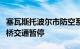 塞瓦斯托波尔市防空系统已启动，克里米亚大桥交通暂停