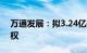 万通发展：拟3.24亿美元购买索尔思光电股权