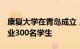 康复大学在青岛成立，今年将招收首批5个专业300名学生