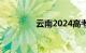 云南2024高考分数线公布