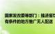 国家发改委等部门：推进餐饮外卖点单和配送智能化升级，有条件的地方推广无人配送