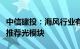 中信建投：海风行业有望逐季改善，持续重点推荐光模块