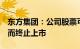 东方集团：公司股票可能存在因股价低于1元而终止上市