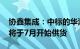 协鑫集成：中标的华润电力1.3GW组件订单将于7月开始供货