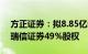 方正证券：拟8.85亿元向北京国资公司转让瑞信证券49%股权