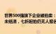 世界500强旗下企业被拍卖：拖欠中建八局亿元工程款至今未结清，七折起拍仍无人报名