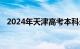 2024年天津高考本科录取控制分数线出炉