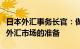 日本外汇事务长官：做好在必要时全天候干预外汇市场的准备