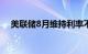 美联储8月维持利率不变的概率为89.7%