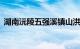 湖南沅陵五强溪镇山洪已致4人死亡1人失联