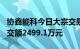 协鑫能科今日大宗交易折价成交335万股，成交额2499.1万元