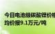 今日电池级碳酸锂价格较上日下跌400元/吨，均价报9.1万元/吨