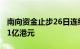 南向资金止步26日连续流入，今日净卖出超21亿港元