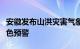 安徽发布山洪灾害气象预警，黄山多地发布红色预警