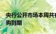 央行公开市场本周共有3980亿元人民币逆回购到期