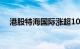 港股特海国际涨超10%，海底捞跌近4%