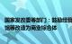 国家发改委等部门：鼓励经营困难的传统百货店 大型体育场馆等改造为商业综合体