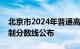 北京市2024年普通高等学校招生录取最低控制分数线公布