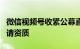 微信视频号收紧公募直播业内人士：需提前申请资质