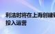 利洁时将在上海创建研发中心，预计2026年投入运营