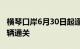 横琴口岸6月30日起逐步恢复货物及其运输车辆通关