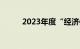 2023年度“经济体检”报告出炉