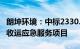 朗坤环境：中标2330.16万元罗湖区厨余垃圾收运应急服务项目