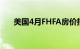 美国4月FHFA房价指数同比增长6.3%