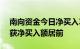 南向资金今日净买入3.23亿港元，建设银行获净买入额居前