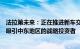 法拉第未来：正在推进新车交付，继续寻求战略融资并努力吸引中东地区的战略投资者