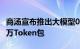 商汤宣布推出大模型0元购计划，将赠送5000万Token包