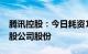 腾讯控股：今日耗资10.02亿港元回购262万股公司股份