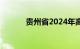 贵州省2024年高考分数线公布