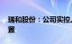 瑞和股份：公司实控人 董事长李介平解除留置