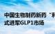 中国生物制药新药“利拉鲁肽”获批上市，正式进军GLP1市场