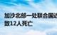 加沙北部一处联合国近东救济工程处学校遭袭致12人死亡