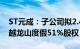 ST元成：子公司拟2.42亿元向天津同程转让越龙山度假51%股权