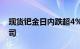 现货钯金日内跌超4%，现报926.00美元/盎司