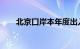 北京口岸本年度出入境人员量创新高