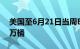 美国至6月21日当周EIA原油库存增加359.1万桶