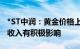 *ST中润：黄金价格上涨对提升公司黄金销售收入有积极影响